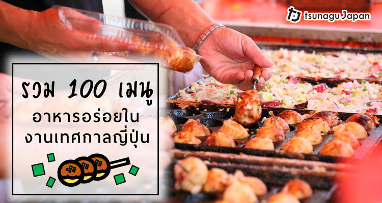 ต้องลอง ! ลิสต์รวม 100 อาหารรสเลิศในงานเทศกาลญี่ปุ่น