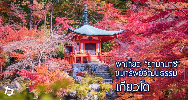 พาเที่ยวเขตยามาชินะ ขุมทรัพย์ทางวัฒนธรรมแห่งเกียวโต!