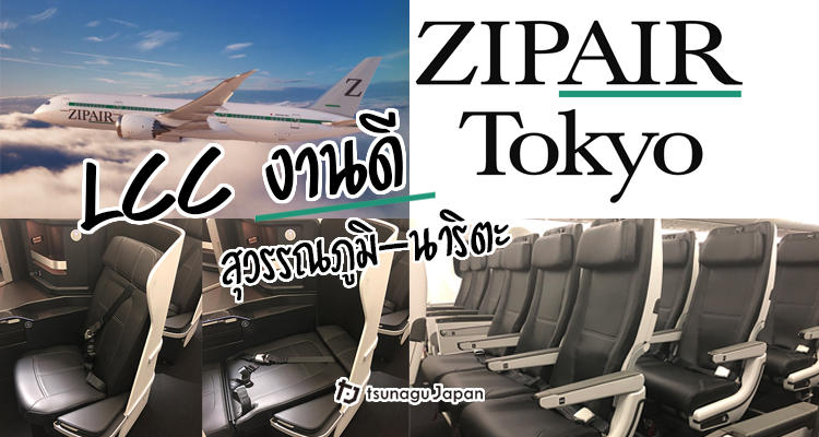 ZIPAIR Tokyo สายการบิน LCC ราคาถูก ที่คุณภาพไม่ถูก!!